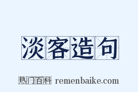 淡客造句是什么意思的图片